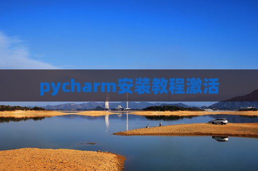 pycharm安装教程激活
