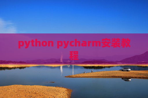 python pycharm安装教程